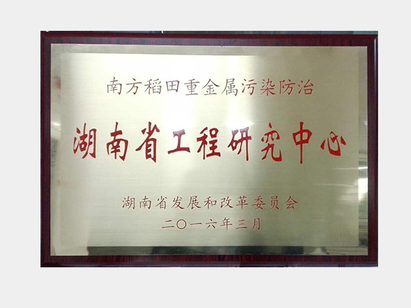 南方稻田重金屬汙染防治湖南省工程研究中心