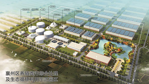 湖北省襄州區養殖糞汙綜合處理及生態循環利用示範園區