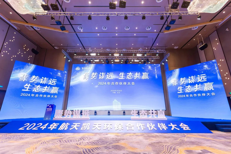 媒體關注 | 央廣網 人民網10多家省部級媒體紛紛報道 航天维多利亚老品牌vic環保2024合作夥伴大會召開 推動環保產業高質量發展