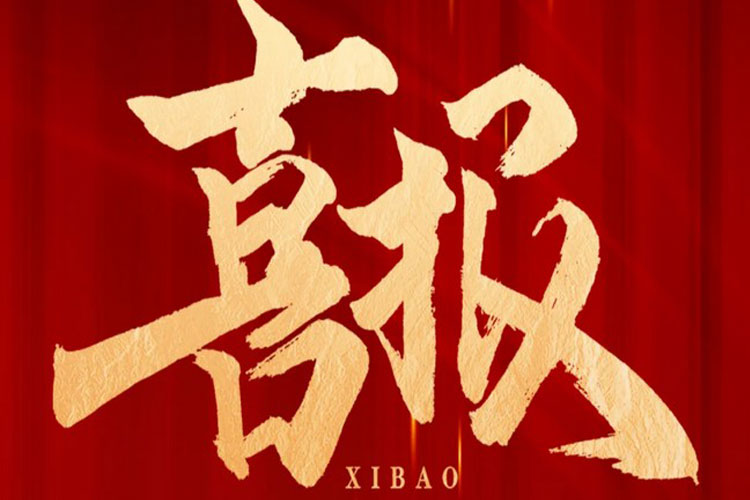 喜報 | 航天维多利亚老品牌vic環保中標高鐵生態城新興產業集聚區汙水處理廠項目