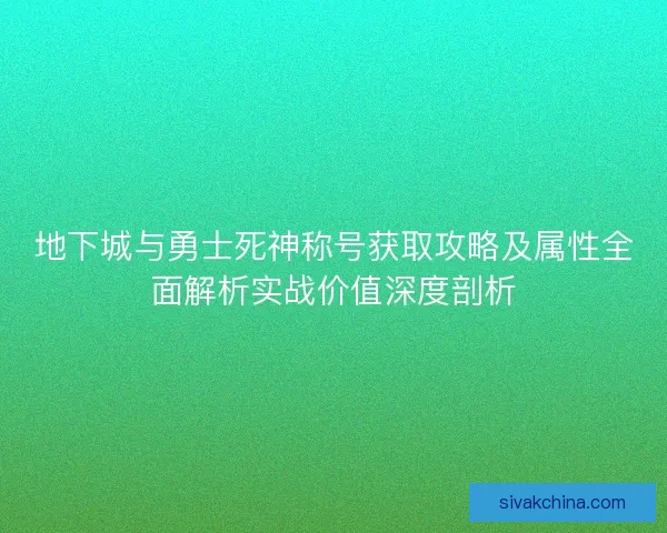 地下城与勇士死神称号获取攻略及属性全面解析实战价值深度剖析