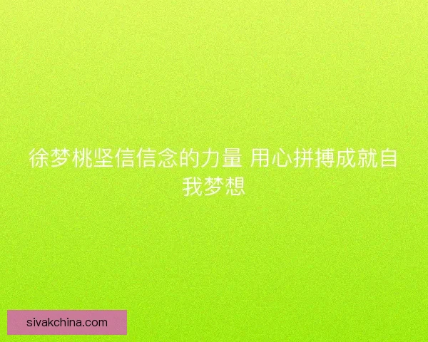 徐梦桃坚信信念的力量 用心拼搏成就自我梦想