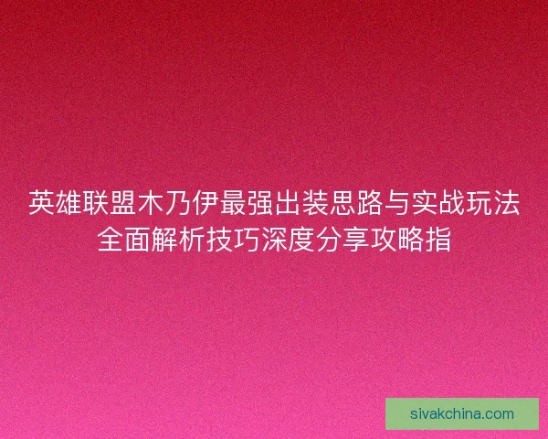 英雄联盟木乃伊最强出装思路与实战玩法全面解析技巧深度分享攻略指