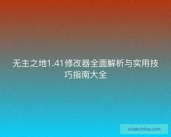 无主之地1.41修改器全面解析与实用技巧指南大全